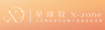 星球叙x-zone-小众国际旅行社旗下全球高端定制品牌